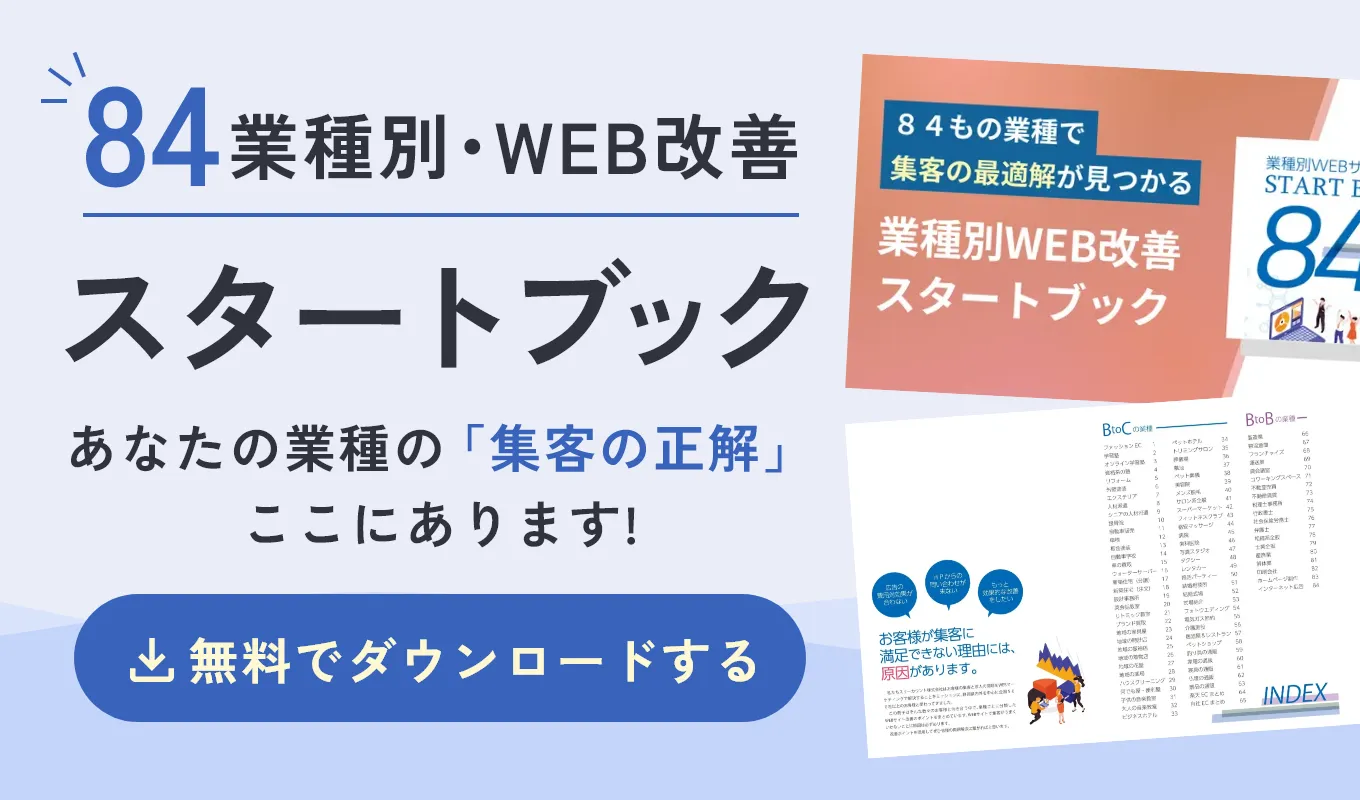 84業種別・WEB改善スタートブック