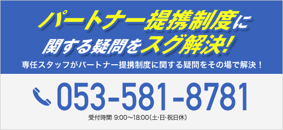 パートナー提携制度に関する疑問をすぐ解決