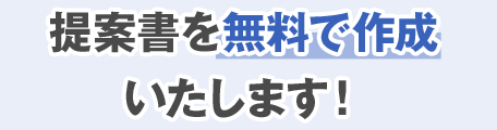 提案書を無料で作成いたします！