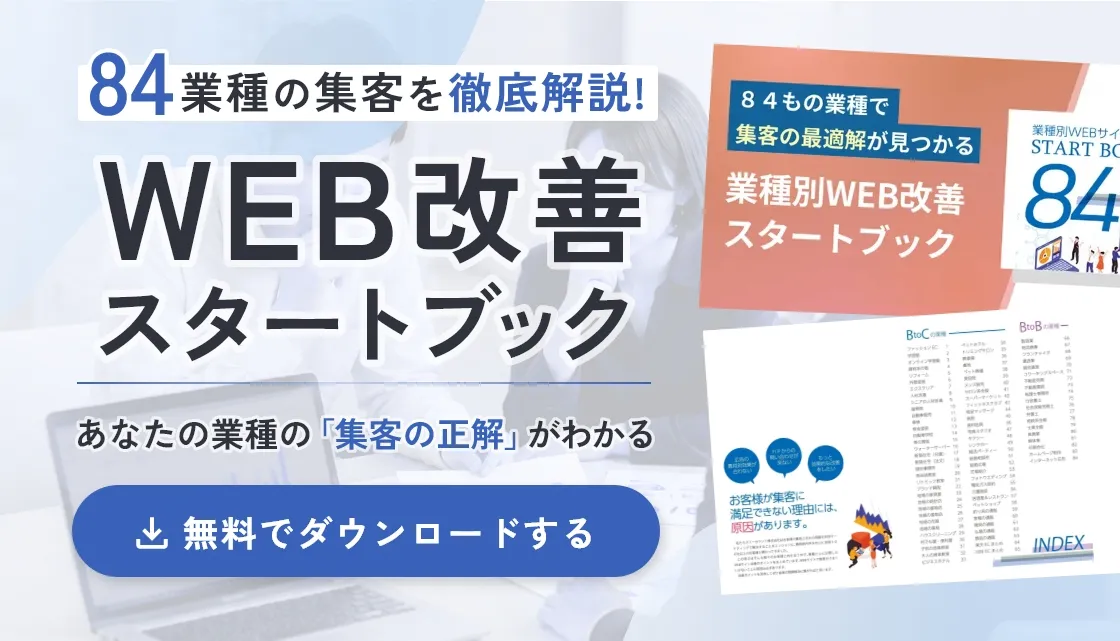 84業種別・WEB改善スタートブック