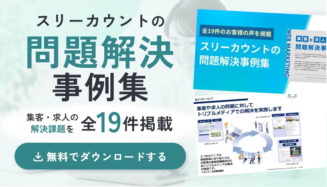 スリーカウントの問題解決事例集
