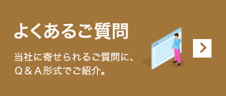 よくあるご質問