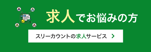 スリーカウントの求人サービス