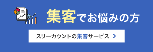 スリーカウントの集客サービス