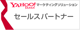 Yahoo!マーケティングソリューション セールスパートナー