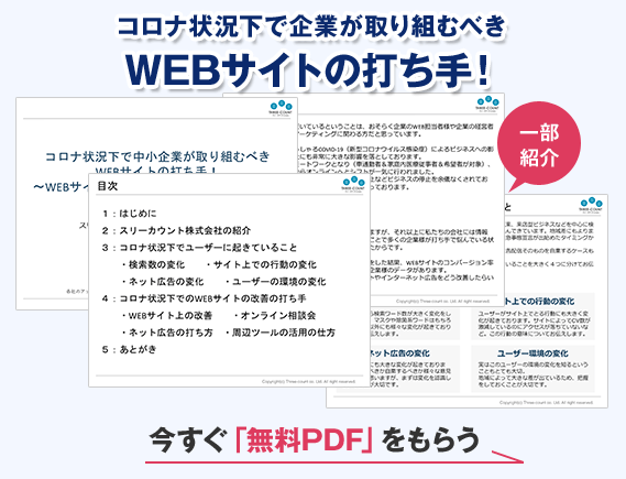 コロナ状況下で企業が取り組むべきWEBサイトの打ち手