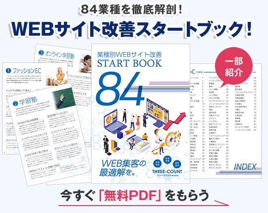 84業種を徹底解説!WEBサイト改善スタートブック