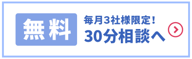 毎月３社様限定！30分無料相談へ