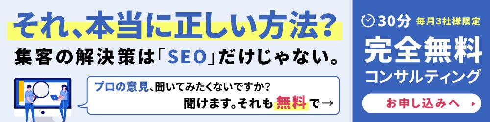 それそれ、本当に正しい方法？30分、完全無料コンサルティングはこちらから