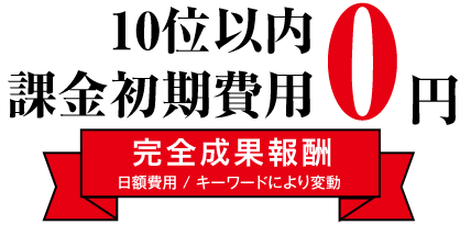 初期費用0円、日額費用 キーワードにより変動