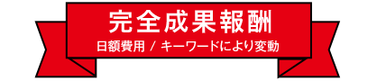 初期費用0円、日額費用 キーワードにより変動