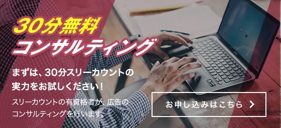 30分間無料カウンセリング