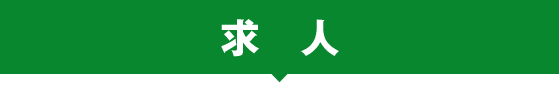 求人でお悩みの方はこちら