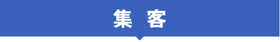 集客でお悩みの方はこちら