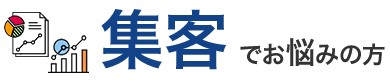 集客でお悩みの方