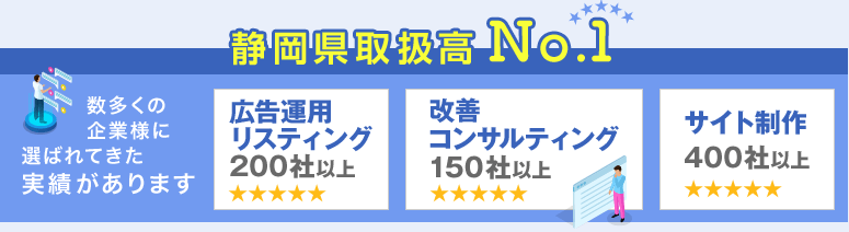 静岡県取扱高No.1。数多くの企業様に選ばれてきた実績があります