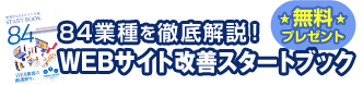 84業種を徹底解説！WEBサイト改善スタートブック