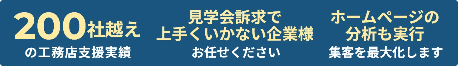 200社越えのの工務店支援実績・見学会訴求で上手くいかない企業様お任せください・ホームページの分析も実行集客を最大化します