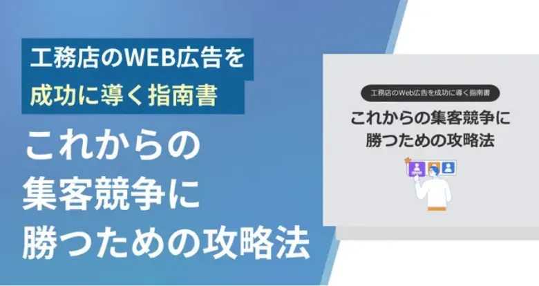 【注文住宅・工務店様向け】これからの集客競争に勝つための攻略法