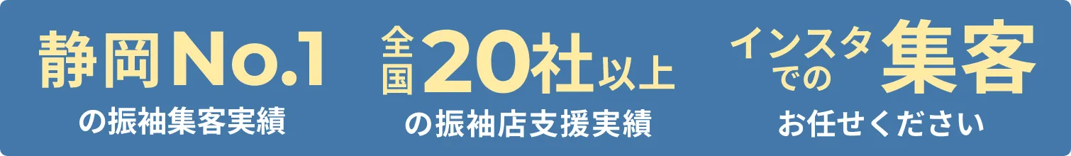 静岡No.1の振袖集客実績・全国20社以上の振袖支援実績・インスタでの集客お任せください