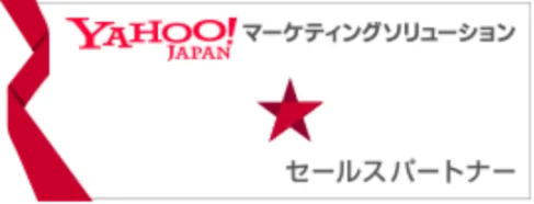 Yahoo！JAPAN マーケティングソリューション セールスパートナー