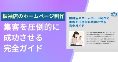 【振袖店向け】ホームページ制作で集客を圧倒的に成功させる完全ガイド