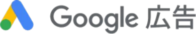 Google広告