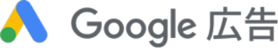 Google広告