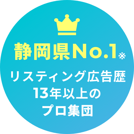 静岡県No.1　リスティング広告歴13年以上のプロ集団