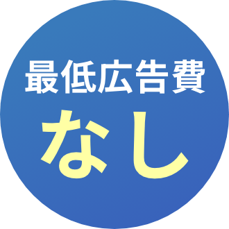最低広告費なし