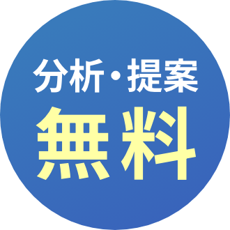 分析・提案無料