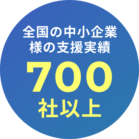 全国の中小企業様の支援実績700社以上