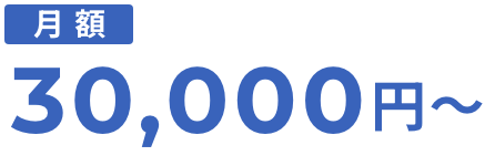 月額30,000円〜