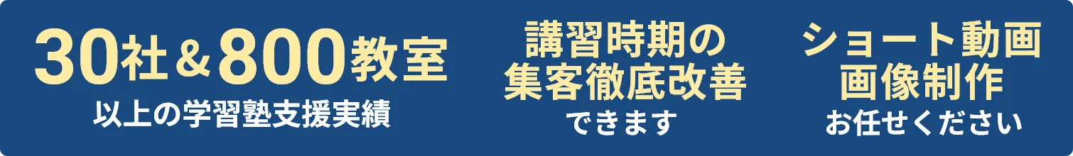 30社&800教室以上の学習塾支援実績・講習時期の集客徹底改善できます・ショート動画画像制作お任せください