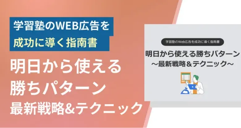 【学習塾のWEB広告を成功に導く】明日から使える勝ちパターン