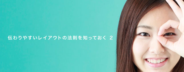 伝わりやすいレイアウトの法則を知っておく2