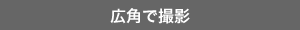 広角で撮影