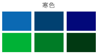 寒色