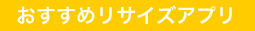 おすすめリサイズアプリ