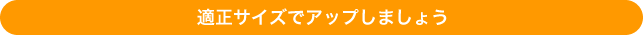 適正サイズでアップしましょう
