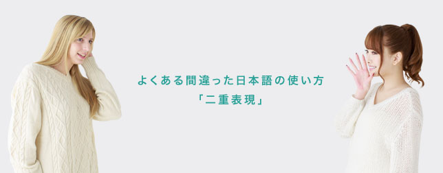 よくある間違った日本語の使い方「二重表現」