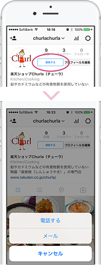 今までできなかったプロフィール画面からの電話やメッセージ、メールなどの問い合わせができるように!!