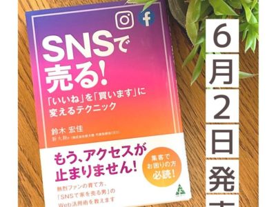 SNSで売る