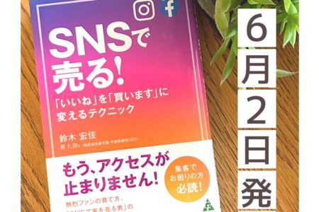 SNSで売る