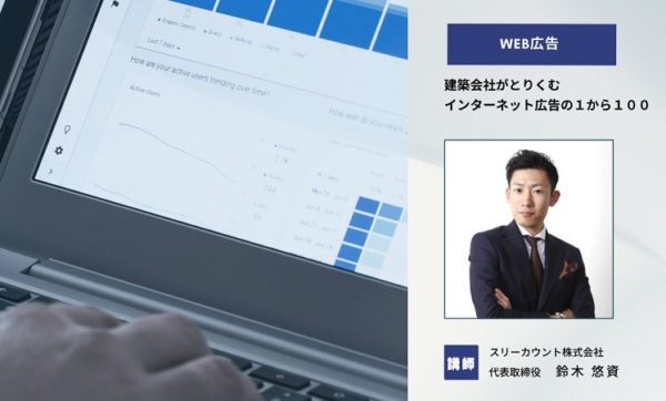 スリーカウント工務店セミナー