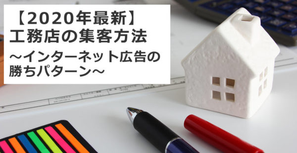 年最新 工務店の集客方法 インターネット広告の勝ちパターン 年最新 工務店の集客方法 インターネット広告の勝ちパターン