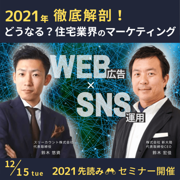 住宅業界マーケティングセミナー