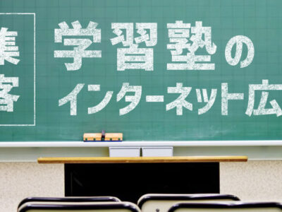 学習塾のインタネット広告タイトル