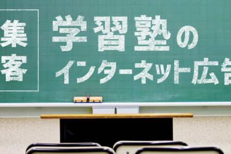 学習塾のインタネット広告タイトル