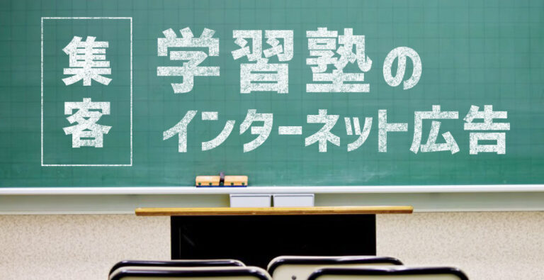 学習塾のインタネット広告タイトル